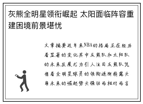 灰熊全明星领衔崛起 太阳面临阵容重建困境前景堪忧