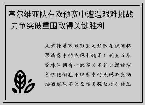 塞尔维亚队在欧预赛中遭遇艰难挑战 力争突破重围取得关键胜利