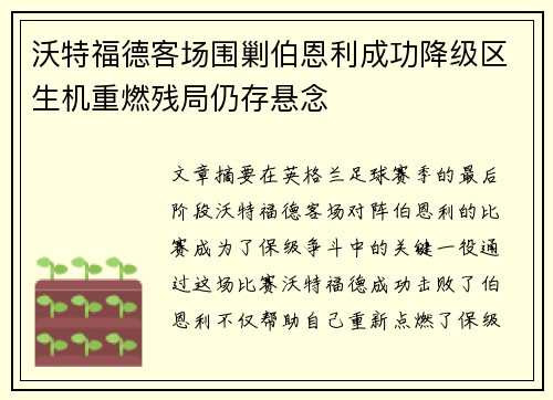 沃特福德客场围剿伯恩利成功降级区生机重燃残局仍存悬念