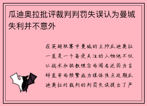 瓜迪奥拉批评裁判判罚失误认为曼城失利并不意外