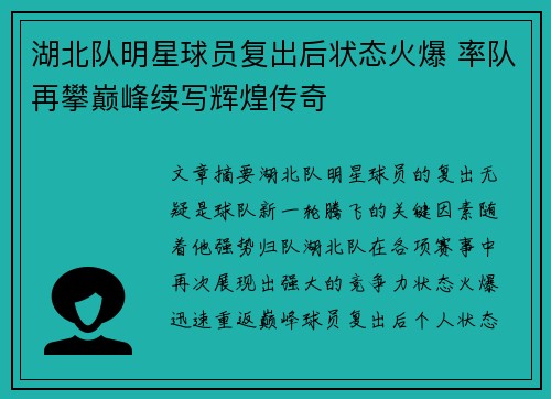 湖北队明星球员复出后状态火爆 率队再攀巅峰续写辉煌传奇