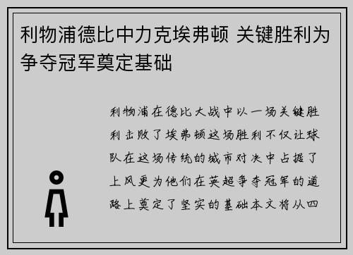 利物浦德比中力克埃弗顿 关键胜利为争夺冠军奠定基础