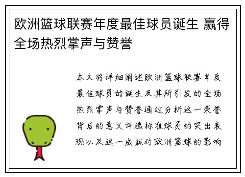 欧洲篮球联赛年度最佳球员诞生 赢得全场热烈掌声与赞誉