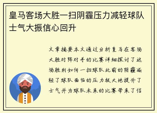 皇马客场大胜一扫阴霾压力减轻球队士气大振信心回升