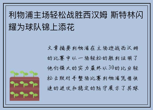 利物浦主场轻松战胜西汉姆 斯特林闪耀为球队锦上添花