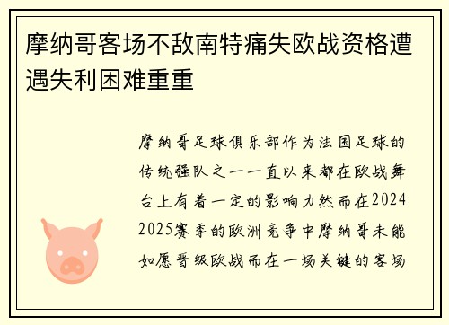 摩纳哥客场不敌南特痛失欧战资格遭遇失利困难重重