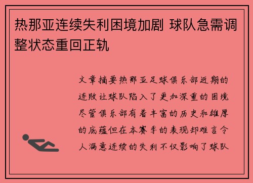热那亚连续失利困境加剧 球队急需调整状态重回正轨