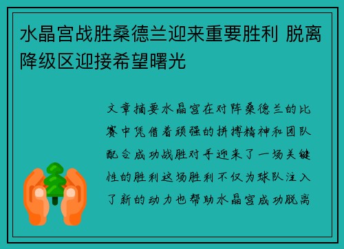 水晶宫战胜桑德兰迎来重要胜利 脱离降级区迎接希望曙光