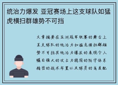 统治力爆发 亚冠赛场上这支球队如猛虎横扫群雄势不可挡