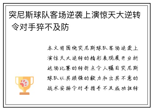 突尼斯球队客场逆袭上演惊天大逆转 令对手猝不及防