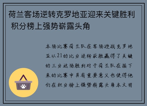 荷兰客场逆转克罗地亚迎来关键胜利 积分榜上强势崭露头角