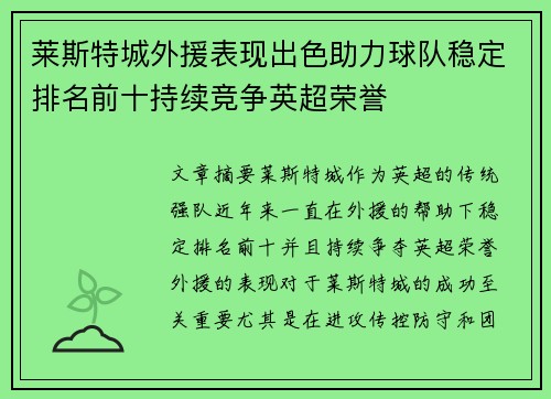 莱斯特城外援表现出色助力球队稳定排名前十持续竞争英超荣誉