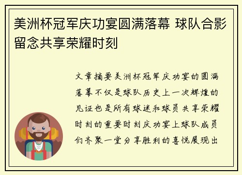 美洲杯冠军庆功宴圆满落幕 球队合影留念共享荣耀时刻