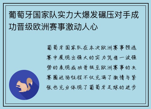 葡萄牙国家队实力大爆发碾压对手成功晋级欧洲赛事激动人心
