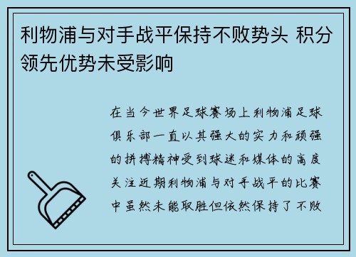 利物浦与对手战平保持不败势头 积分领先优势未受影响