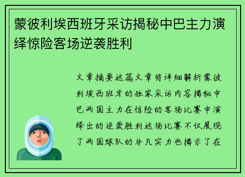 蒙彼利埃西班牙采访揭秘中巴主力演绎惊险客场逆袭胜利
