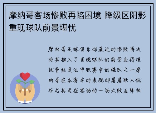 摩纳哥客场惨败再陷困境 降级区阴影重现球队前景堪忧