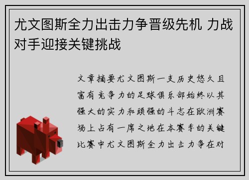 尤文图斯全力出击力争晋级先机 力战对手迎接关键挑战