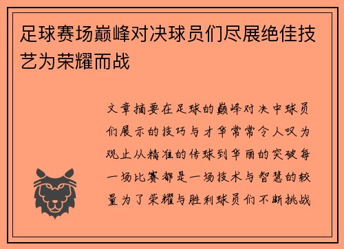 足球赛场巅峰对决球员们尽展绝佳技艺为荣耀而战