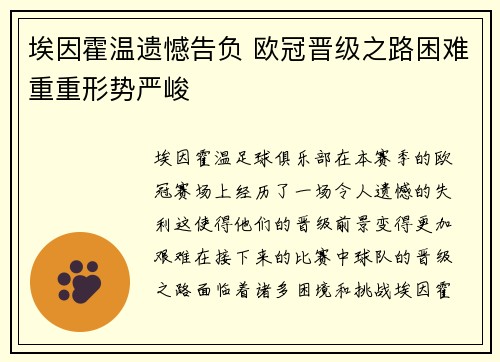 埃因霍温遗憾告负 欧冠晋级之路困难重重形势严峻