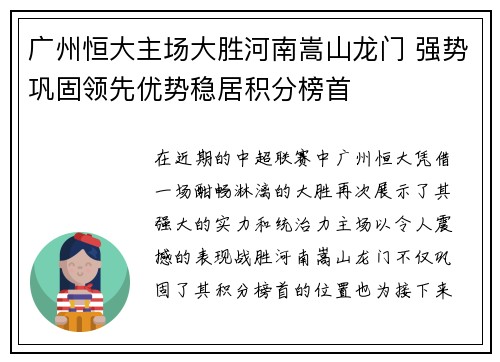 广州恒大主场大胜河南嵩山龙门 强势巩固领先优势稳居积分榜首