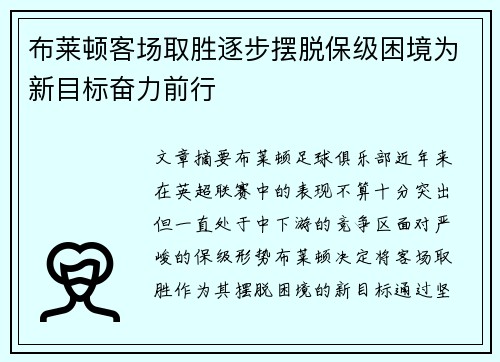 布莱顿客场取胜逐步摆脱保级困境为新目标奋力前行
