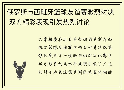 俄罗斯与西班牙篮球友谊赛激烈对决 双方精彩表现引发热烈讨论