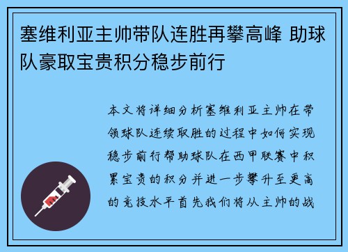 塞维利亚主帅带队连胜再攀高峰 助球队豪取宝贵积分稳步前行