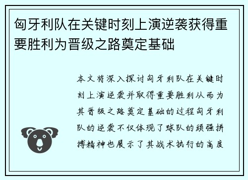 匈牙利队在关键时刻上演逆袭获得重要胜利为晋级之路奠定基础