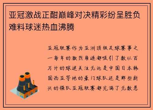 亚冠激战正酣巅峰对决精彩纷呈胜负难料球迷热血沸腾