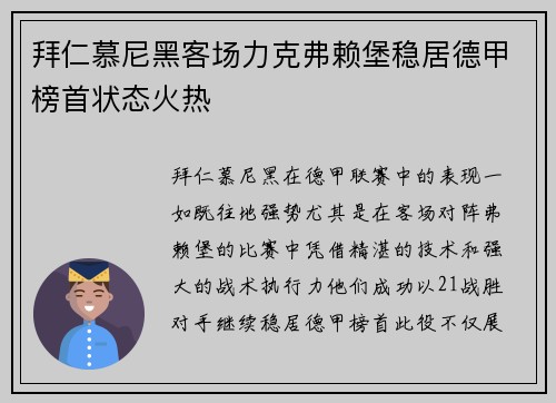 拜仁慕尼黑客场力克弗赖堡稳居德甲榜首状态火热