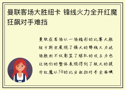 曼联客场大胜纽卡 锋线火力全开红魔狂飙对手难挡