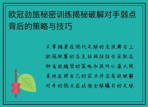 欧冠劲旅秘密训练揭秘破解对手弱点背后的策略与技巧