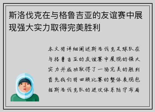 斯洛伐克在与格鲁吉亚的友谊赛中展现强大实力取得完美胜利