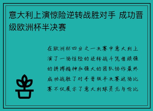 意大利上演惊险逆转战胜对手 成功晋级欧洲杯半决赛