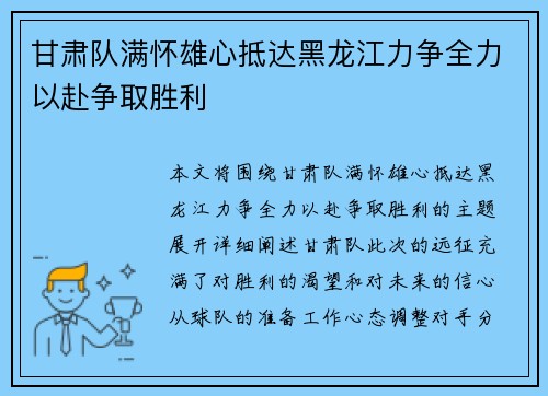 甘肃队满怀雄心抵达黑龙江力争全力以赴争取胜利