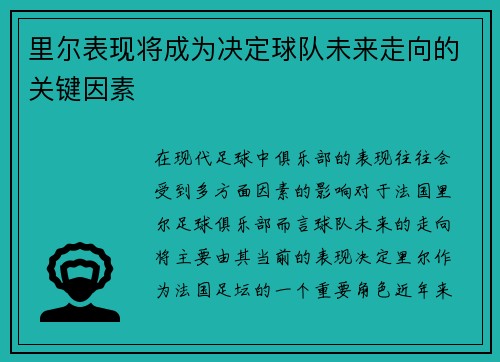 里尔表现将成为决定球队未来走向的关键因素