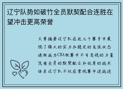 辽宁队势如破竹全员默契配合连胜在望冲击更高荣誉