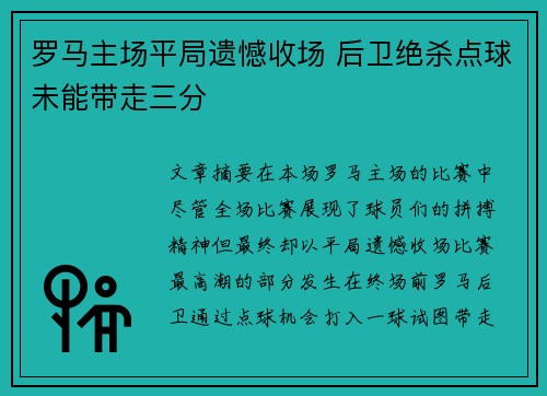 罗马主场平局遗憾收场 后卫绝杀点球未能带走三分