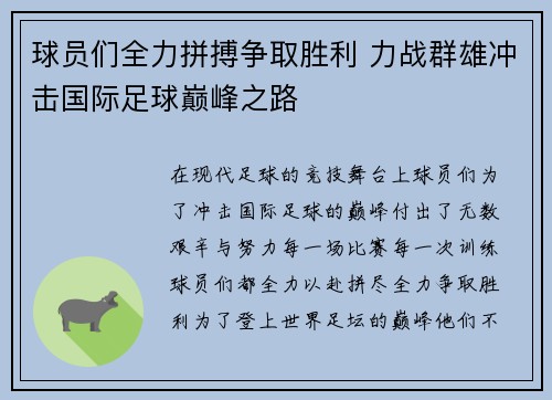 球员们全力拼搏争取胜利 力战群雄冲击国际足球巅峰之路