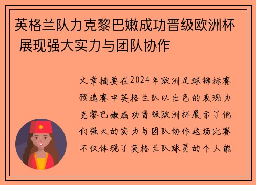 英格兰队力克黎巴嫩成功晋级欧洲杯 展现强大实力与团队协作