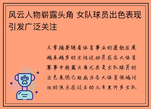 风云人物崭露头角 女队球员出色表现引发广泛关注