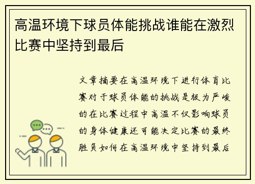 高温环境下球员体能挑战谁能在激烈比赛中坚持到最后