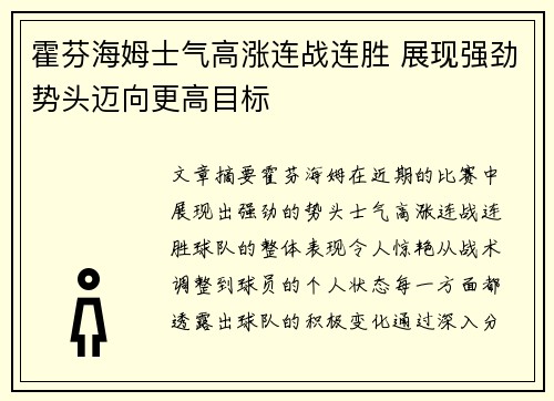 霍芬海姆士气高涨连战连胜 展现强劲势头迈向更高目标