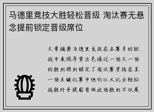 马德里竞技大胜轻松晋级 淘汰赛无悬念提前锁定晋级席位