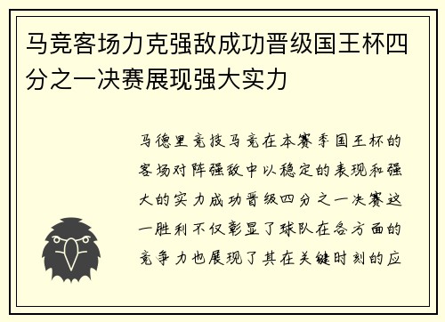 马竞客场力克强敌成功晋级国王杯四分之一决赛展现强大实力