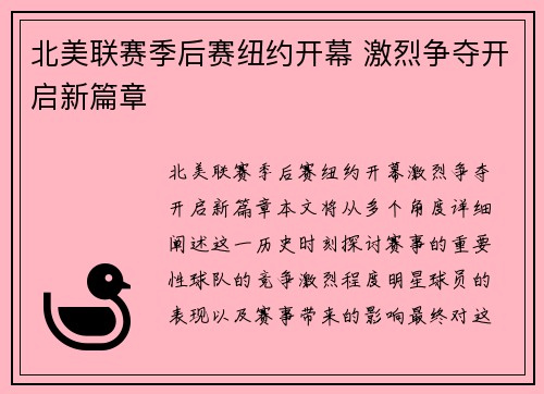 北美联赛季后赛纽约开幕 激烈争夺开启新篇章