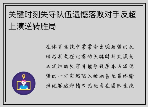 关键时刻失守队伍遗憾落败对手反超上演逆转胜局