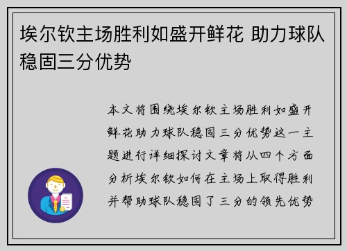 埃尔钦主场胜利如盛开鲜花 助力球队稳固三分优势