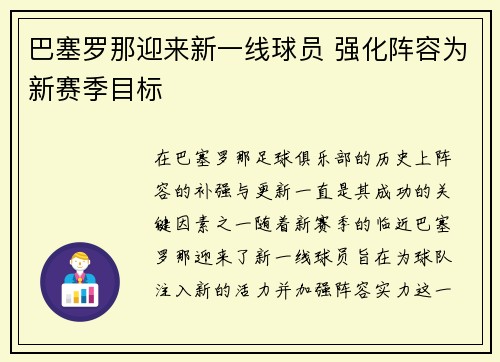 巴塞罗那迎来新一线球员 强化阵容为新赛季目标